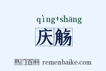 庆觞是什么意思的图片